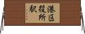 港区役所駅 Horizontal Wall Scroll