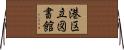港区立図書館 Horizontal Wall Scroll