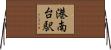 港南台駅 Horizontal Wall Scroll