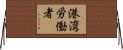 港湾労働者 Horizontal Wall Scroll