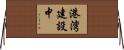 港湾建設中 Horizontal Wall Scroll