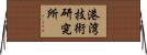 港湾技術研究所 Horizontal Wall Scroll