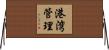 港湾管理 Horizontal Wall Scroll