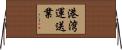 港湾運送業 Horizontal Wall Scroll