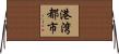 港湾都市 Horizontal Wall Scroll
