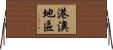 港澳地區 Horizontal Wall Scroll