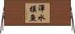 渾水摸魚 Horizontal Wall Scroll