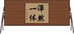 渾然一体 Horizontal Wall Scroll