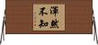 渾然不知 Horizontal Wall Scroll