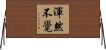 渾然不覺 Horizontal Wall Scroll