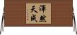 渾然天成 Horizontal Wall Scroll