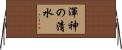 渾神の清水 Horizontal Wall Scroll