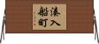 湊入船町 Horizontal Wall Scroll