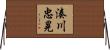 湊川忠晃 Horizontal Wall Scroll