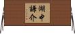 湖中謙介 Horizontal Wall Scroll