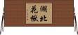 湖北花楸 Horizontal Wall Scroll