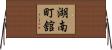 湖南町舘 Horizontal Wall Scroll