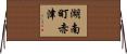 湖南町赤津 Horizontal Wall Scroll