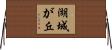 湖城が丘 Horizontal Wall Scroll