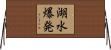 湖水爆発 Horizontal Wall Scroll