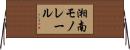 湘南モノレール Horizontal Wall Scroll
