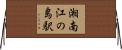 湘南江の島駅 Horizontal Wall Scroll
