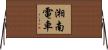 湘南電車 Horizontal Wall Scroll
