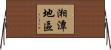 湘潭地區 Horizontal Wall Scroll