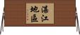 湛江地區 Horizontal Wall Scroll