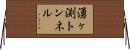 湧ヶ渕トンネル Horizontal Wall Scroll
