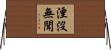湮沒無聞 Horizontal Wall Scroll