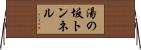 湯の坂トンネル Horizontal Wall Scroll