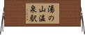 湯の山温泉駅 Horizontal Wall Scroll