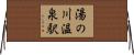 湯の川温泉駅 Horizontal Wall Scroll