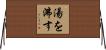 湯を沸す Horizontal Wall Scroll