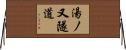 湯ノ又隧道 Horizontal Wall Scroll