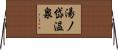 湯ノ岱温泉 Horizontal Wall Scroll