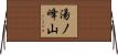 湯ノ峰山 Horizontal Wall Scroll