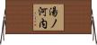湯ノ河内 Horizontal Wall Scroll