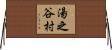 湯之谷村 Horizontal Wall Scroll