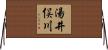 湯井俣川 Horizontal Wall Scroll