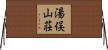 湯俣山荘 Horizontal Wall Scroll