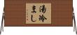 湯冷まし Horizontal Wall Scroll