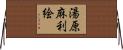 湯原麻利絵 Horizontal Wall Scroll