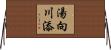 湯向川添 Horizontal Wall Scroll