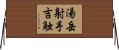 湯岳射手吉触 Horizontal Wall Scroll