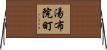 湯布院町 Horizontal Wall Scroll