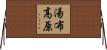 湯布高原 Horizontal Wall Scroll