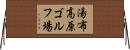 湯布高原ゴルフ場 Horizontal Wall Scroll