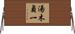 湯木貞一 Horizontal Wall Scroll